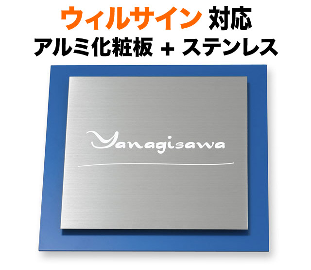 表札 ウィルサイン 機能門柱用 戸建て ステンレス アルミ化粧板 マリンブルー 180×180 7.5mm さりげない 清らか 爽やか 穏やか 優しい かわいい 親しみ 洗練 上品 すっきり 小洒落 小粋 上質 気品 風雅 風流 カジュアル お洒落 立体感 存在感 正方形 サインS-1-1