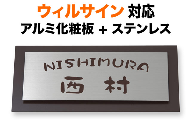 表札 ウィルサイン 機能門柱用 戸建て ステンレス アルミ化粧板 230×110 7.5mm やわらか 丸みのある書体 ゆるい 脱力感 ふんわり 同一色配色 かわいい シック 渋 落ち着き 癒し 和やか 穏やか 温かみ お洒落 立体感 存在感 長方形 サインY-5-15