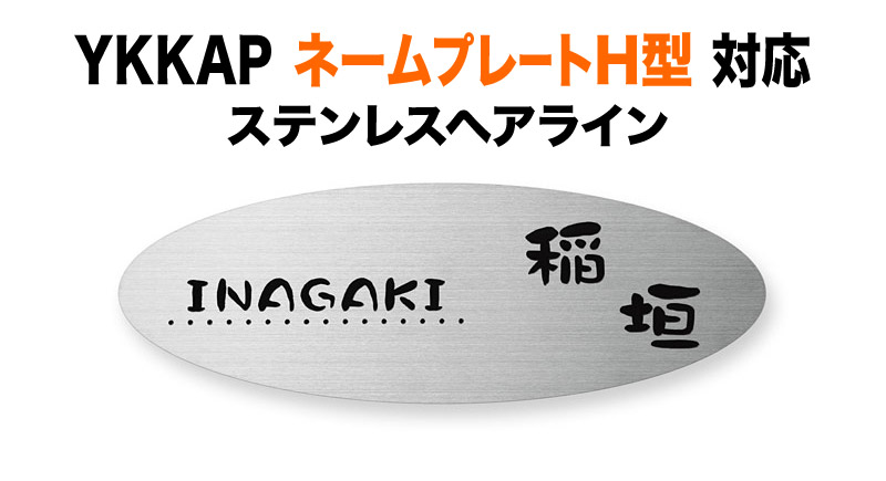 表札 YKKAP ネームプレート H型 機能門柱用 戸建て シンプル ステンレス 英字／日本語 200×70 1.5mm かわいらしい やわらか ゆるやか 横長 楕円形 YKH-S-117