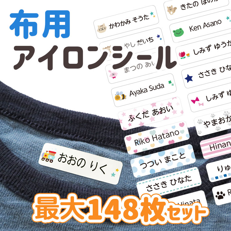 楽天市場】アイロン お名前シール 布用 タグ 靴下 くつした おなまえ