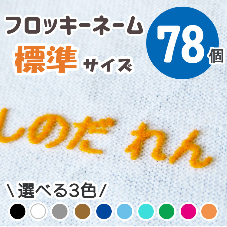 楽天市場】フロッキーネーム お名前シール 靴下 布 おなまえシール