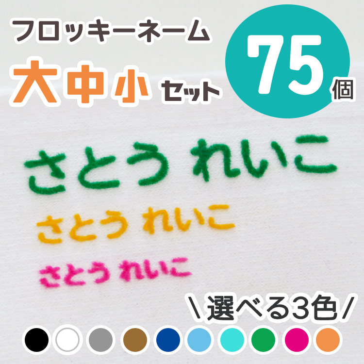 ☆セット割対象☆お名前アイロンシール くすみカラー フロッキー 入学