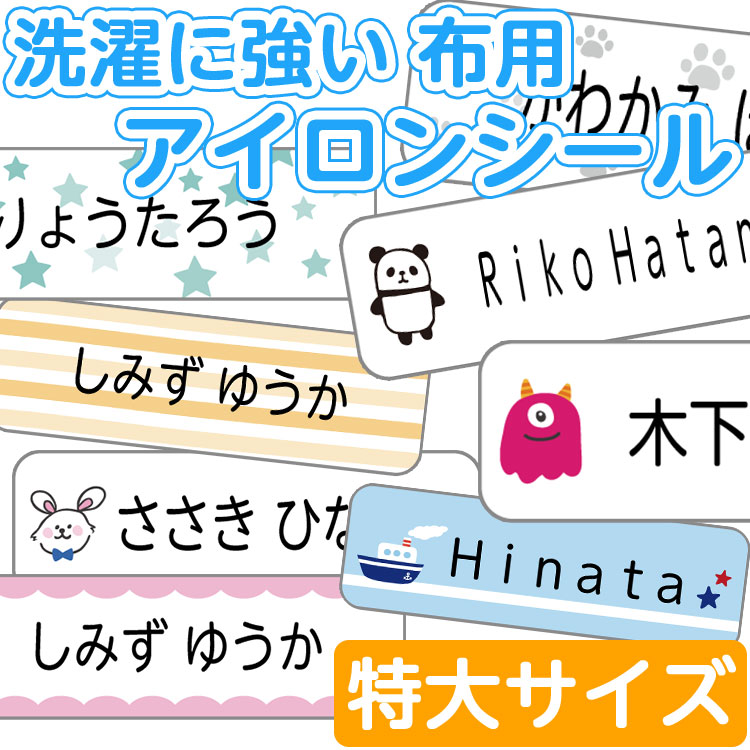 アイロンシール お名前シール 洗濯に強い おなまえシール お名前 入学 特大 送料無料 プレゼント 入園 マスク 名前 幼稚園 シール アイロン ラバー