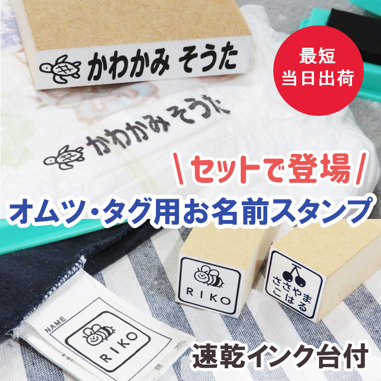 楽天市場 お名前スタンプ タグ用 オムツ用 セット 送料無料 お名前はんこ おなまえ スタンプ ハンコ はんこ 名前 入学 入園 幼稚園 オムツ タグ スタンプパッド 入学祝い シンプル 子供 介護 老人 スタンプ台 服 布 木 紙 ゴム印 お手軽 プレゼント 名入れ工房ネームスター