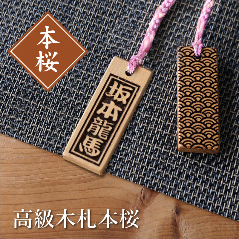 楽天市場】木札 ストラップ 名入れ 【 高級木札・本桜 】プレゼント