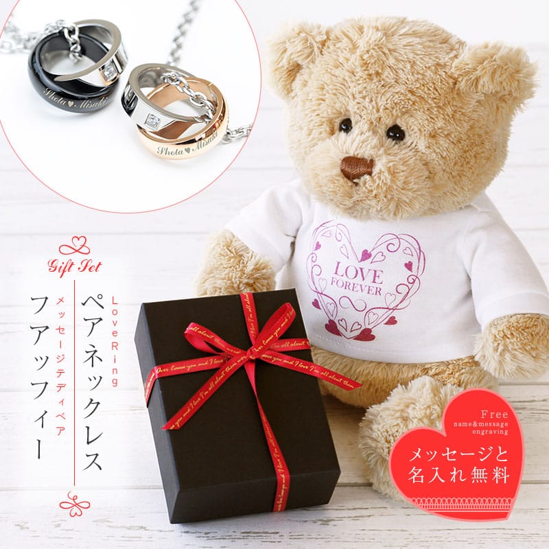 母の日 テディベア ペアネックレス 名入れ 【 LoveRingネックレス ＆ メッセージテディベア フアッフィー 】プレゼント ギフト おしゃれ かわいい くま ぬいぐるみ ペアアクセ 名前 刻印 ペア カップル 女性 彼女 誕生日 記念日 送料無料