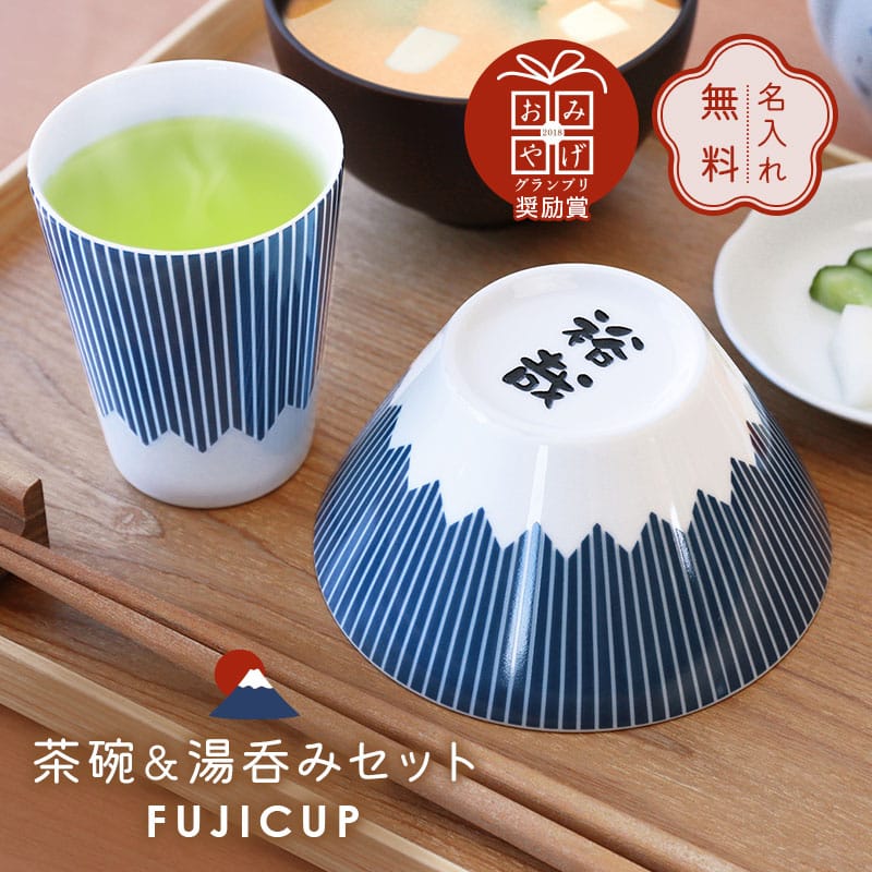 母の日 富士山 夫婦茶碗 湯呑 セット 名入れ 【 FUJICUP 茶碗 ＆ 湯呑み セット 】 プレゼント ギフト 縁起物 日本製 人気 おすすめ おしゃれ かわいい 実用的 食器セット 磁器 陶磁器 レンジ対応 男性 女性 結婚祝い 結婚記念日 引っ越し祝い 新築祝い 送料無料