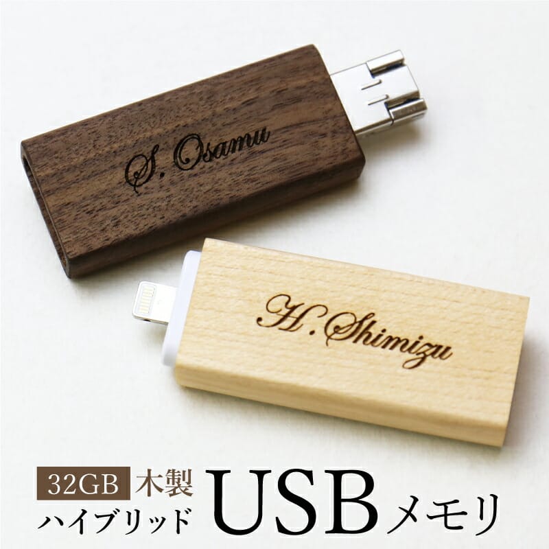 名入れ USBメモリ USB 32GB 【木製ハイブリッドUSBメモリ】 名前入り 就職祝い 入学業祝い 卒業祝い 進学 進級祝い 送別会 男性 女性 記念品 お礼 誕生日 退職祝い 定年退職 転勤 スマート Lightning microUSB iPhone お祝い｜名入れプレゼント ギフトヤ