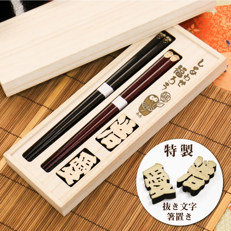 母の日 父の日 名入れ 箸 ギフト 箸置き ペア 【 ふくろう 夫婦箸 ・ 抜き文字 箸置き セット 】 プレゼント 実用的 オリジナル 人気 贈り物 ペアギフト 記念品 ペア 結婚祝い 還暦祝 高級 お箸 両親 夫婦 ペアセット お祝い 父親 母親 送料無料