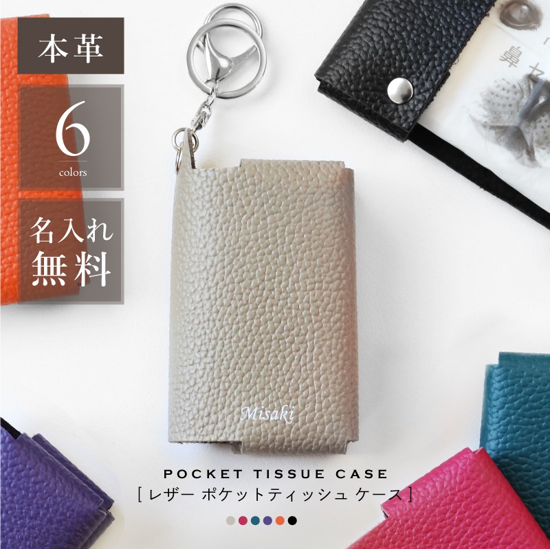 本革 ポケットティッシュケース プレゼント 名入れ 日本製 【 レザー ポケットティッシュ ケース 】ポケットティッシュカバー ティッシュケース おしゃれ 高級 ブラックフォーマル ギフト 小さめ 子供用 吊り下げ ペーパータオル キーケース 送料無料
