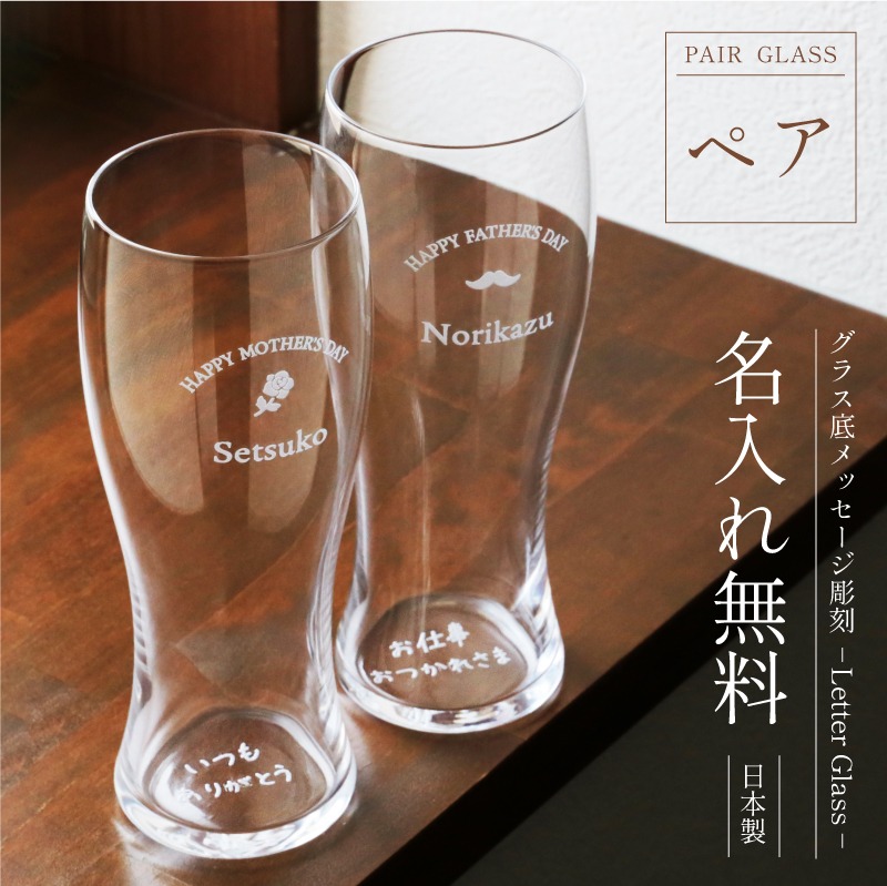母の日 父の日 ペアギフト グラス ビールグラス ペア 名入れ【 グラス底メッセージ彫刻 - Letter Glass- ペア 】プレゼント ギフト おしゃれ 感動 実用的 サプライズ 名前入り ペアグラス ビアグラス 母親 父親 夫婦 両親 結婚記念日 内祝い 金婚式 お祝い 送料無料