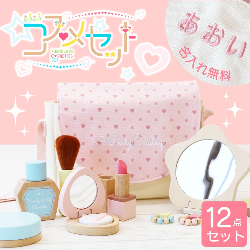 女の子 メイクセット 名前入り 3歳 4歳 【 はじめての おままごと きらきら コスメセット 】 メイク おもちゃ 名入れ 木製 誕生日 プレゼント おしゃれ かわいい キラキラ 知育玩具 子供 化粧 キッズ 孫 幼稚園 保育園 お祝い 入園祝い 記念日 送料無料