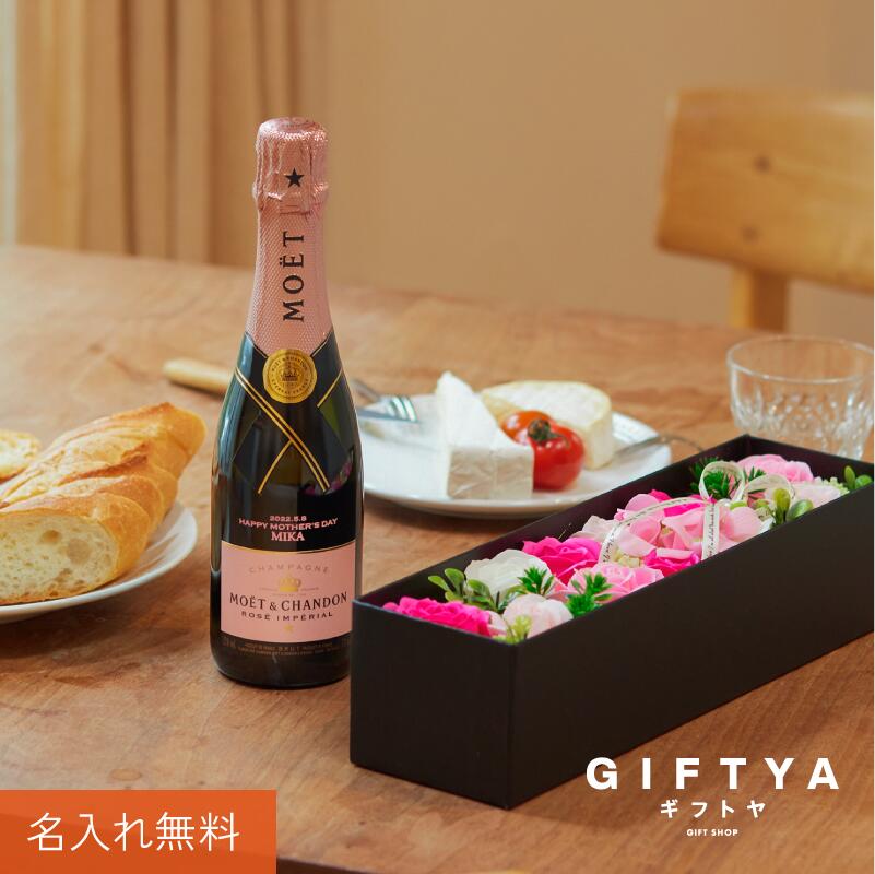 プレセント お酒 名入れ シャンパン モエ・エ・シャンドン【 モエ ロゼ アンぺリアルハーフ & シャボンローズBOXセット 】 ギフト おしゃれ 人気 有名 MOET moe スパークリング ワイン 結婚記念日 結婚祝い 誕生日 記念日 女性 彼女 友達 375ml 送料無料 5営業日出荷|名入れプレゼント ギフトヤ