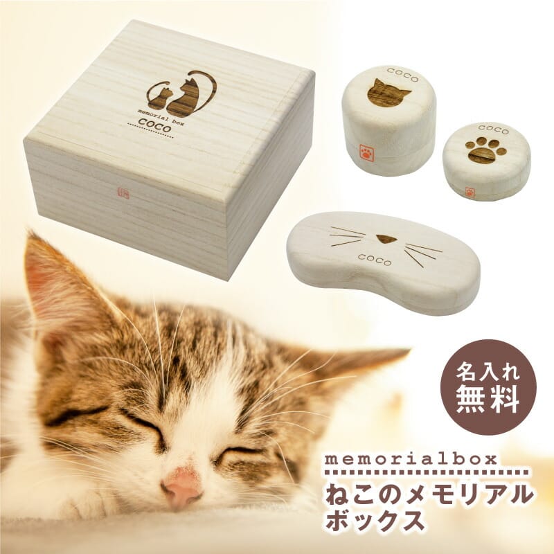 猫 ねこ ネコ ひげ ヒゲ 毛玉 乳歯 入れ ケース グッズ グッツ 雑貨 名入れ 【 ねこのメモリアルボックス 】名前入り ネーム 誕生日 プレゼント ギフト 人気 かわいい おしゃれ おすすめ 桐 猫用品 木製 箱 防湿 抗菌 保存 保管 収納 翌々営業日出荷|名入れプレゼント ギフトヤ