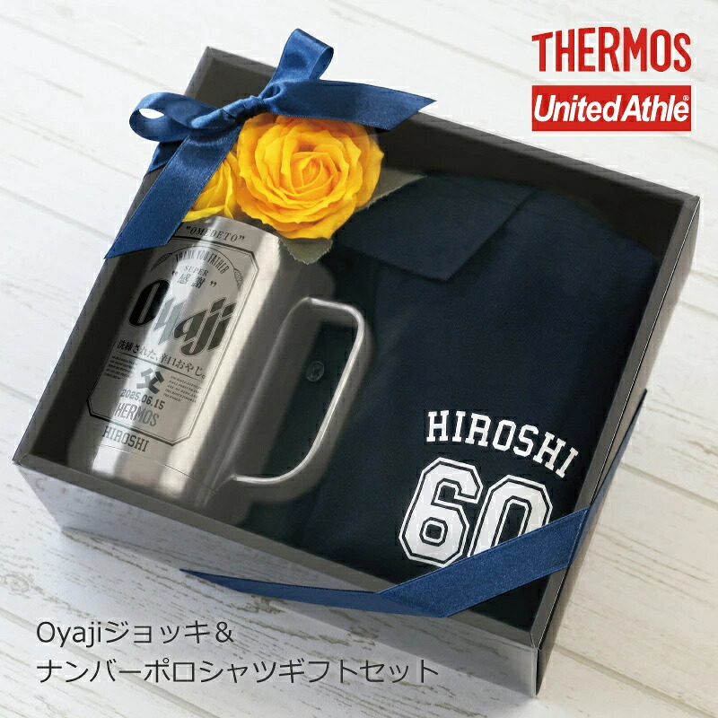 父の日 サーモス ジョッキ タンブラー ポロシャツ 半袖 名入れ【 Oyajiジョッキ＆ナンバーポロシャツ ギフトセット 】父 誕生日 プレゼント 実用的 おしゃれ 保冷 ビールジョッキ パロディ ステンレス ゴルフウェア 男性 祖父 ゴルフ JDK-601 送料無料
