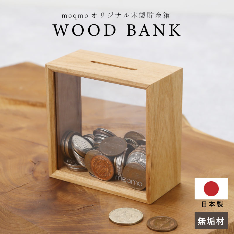 楽天市場】木製 貯金箱 かわいい 透明 小銭 お札 貯金 【 moQmo