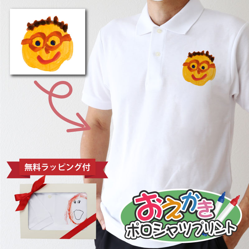 プレゼント 子どもから 子供の絵 シャツ オーダー 【 お絵かき ポロシャツ 】 誕生日 プレゼント お絵描き 孫の絵 子ども 孫 絵 イラスト 似顔絵 オリジナル 服 メンズ 白 半袖 ポケット付き お父さん おじいちゃん お祝い 先生 記念品 送料無料 10営業日出荷
