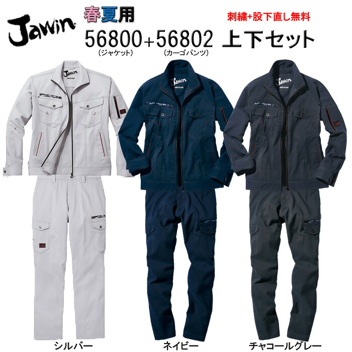 ストレッチ 作業着 上下セット 56800＆56802 ジャケット+カーゴパンツ Jawin ジャウィン 春夏 作業服 おしゃれ メンズ 【社名刺繍無料+裾直し無料】 ワーク ユニフォーム ポリエステル90％・綿10％