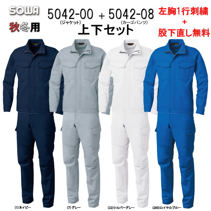 ストレッチ 作業着 上下セット 綿100％ 作業服 5042-00＆5042-08 長袖ブルゾン+カーゴパンツセット 防汚加工 桑和 SOWA 作業服 秋冬 作業着 タフ素材 【社名刺繍無料+裾直し無料】 ワーク ユニフォーム 綿100％ クラボウオフルージュ