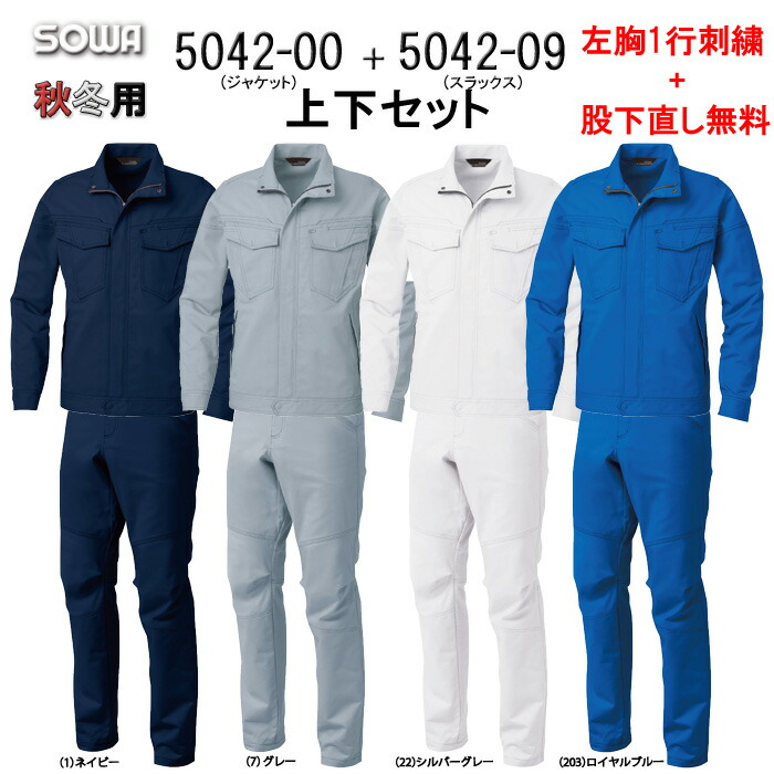 伸ばすこと やり方着 上下仕掛ける 綿100％ やり方服 5042-00＆5042-09 長袖上衣+スラックス仕掛ける 防汚産業 桑和 SOWA やり方服 秋冬 やり方着 手ごわい原料品 【社名刺しゅう無料+裾取り繕い無料】 細工物 制服 綿100％  クラボウオフルージュ