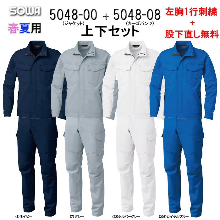社名刺しゅう無料+裾取り繕い無料 2仕掛ける以上貨物輸送無料 伸ばすこと やり方着 上下仕掛ける 綿100％ やり方服 5048-00＆5048-08 長袖上衣+カーゴパンツセット 防汚産業 桑和 SOWA やり方服 春夏 やり方着 手ごわい原料品 細工物 制服 綿100％  クラボウオフルージュ