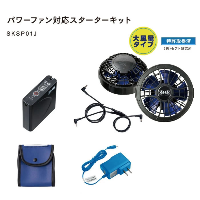 SKSP01 ワンタッチハイパワーファン+リチウム大電気容量蓄電池クランク仕掛ける ジーベック 自重堂 冷房装置服・・ JICHODO 気違い・黒いこと青色×2○気違い有線テレビ×1○リチウムイオン大電気容量蓄電池本体○手っとり早いAC申し受けるアダプタ(申し受ける器)○蓄電池入れもの