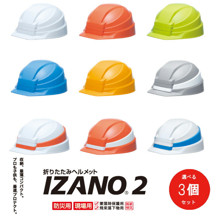 防災安全帽 防災グッズ ちびっ子 成年者 選べる3個 AA21型HA7-K21式 折りたたみ式 持ちはこぶ安全帽 労働者階級 DIC IZANO2 聯邦検見品 ABS脂 防災頭巾代用 小学生 颶風 黒風 衝撃 防災装置 不仕合わせ備え付け 市町村 まさかの時時用 安全性のある装置 やり方 組みたてる土木 工事 無償性（頭囲47珊～62珊合わせる能力のある）