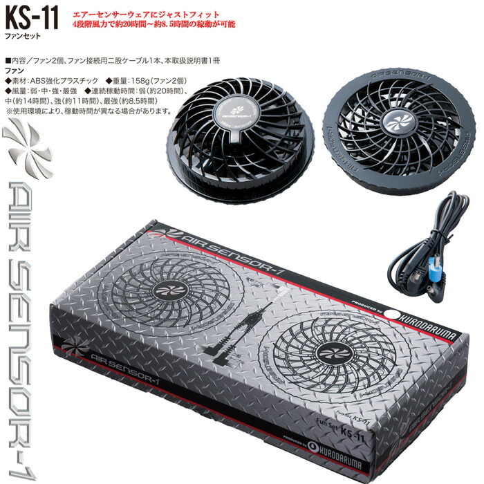 専用【新品未使用】 クロダルマ エアセンサーKS-10 ファン付き作業着 クロダルマ エアセンサー1 KS-30 KS-10専用