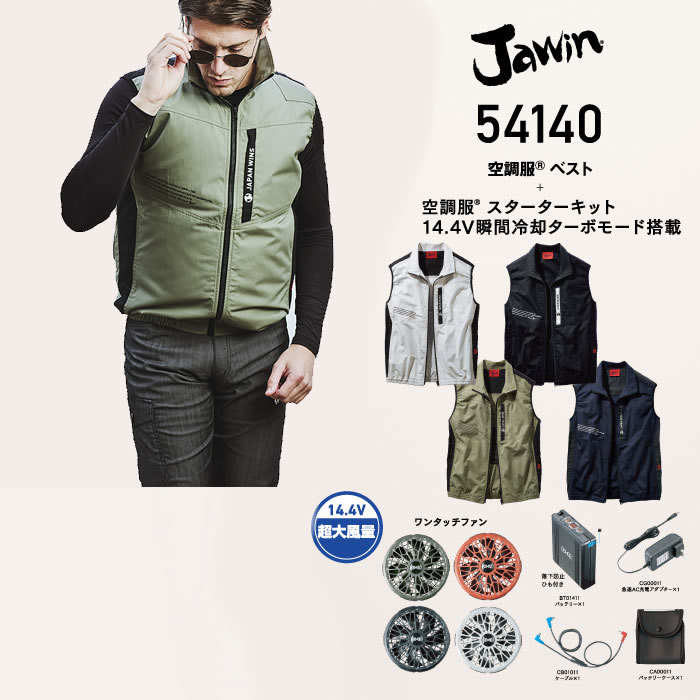 楽天市場】Jawin 空調服 ベスト セット 54110FULLSET 空調服TMベスト＋バッテリー・ハイパワーファンフルセット Jawin ジャウィン  自重堂 ジーベック 作業服 おしゃれ かっこいい 素材：ポプリン 綿100％ : 社名刺繍無料の作業着屋