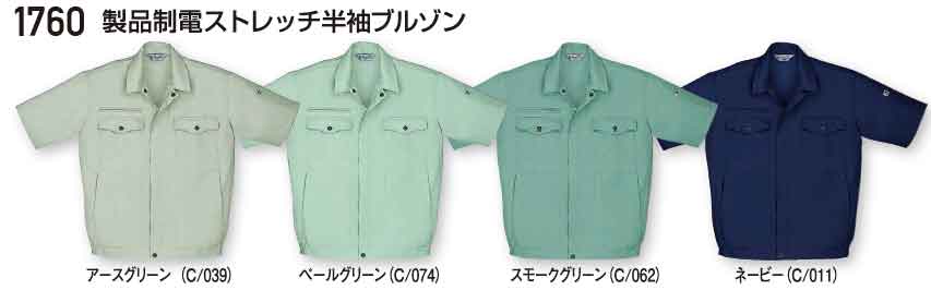 1760 製品制電ストレッチ半袖ブルゾン(自重堂) 【社名刺繍無料】 S～5L ポリエステル60%・綿40%