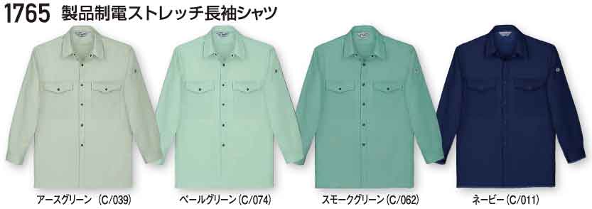 1765 製品制電ストレッチ長袖シャツ(自重堂) 【社名刺繍無料】S～5L ポリエステル60%・綿40%