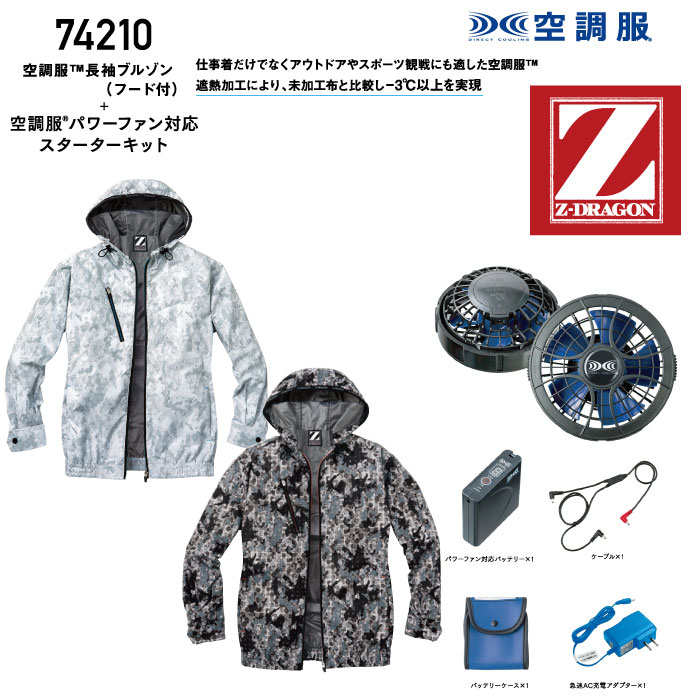 自重堂 空調服 21 fullset 空調服tm長袖ブルゾン バッテリー ハイパワーファンフルセット フルハーネス対応 カモフラ柄 遮熱 加工 Z Dragon ジードラゴン 自重堂 ジーベック 作業服 おしゃれ かっこいい 素材 高密度タフタ チタンコーティング ポリエステル100