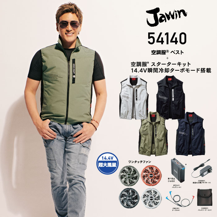 5周年記念イベントが Jawin 空調服 ベスト セット 2022モデル 54140FULLSET 空調服®ベスト  14.4V瞬間冷却ターボモード対応バッテリー ファンフルセット ジャウィン 自重堂 ジーベック 作業服 おしゃれ かっこいい 素材 fucoa.cl