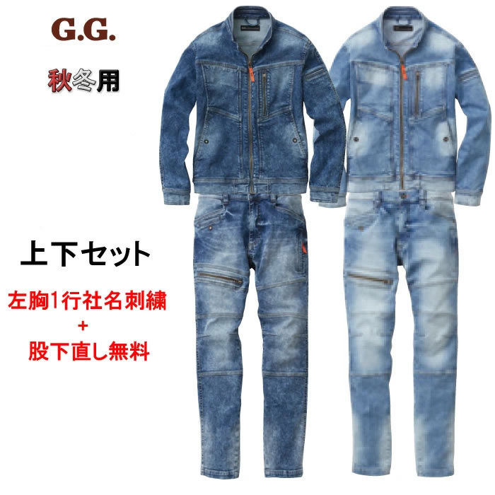 作業着 デニム 上下セット 1682-00＆1682-08 デニムジャケット+カーゴパンツセット G.G メンズ 冬生地 作業服 異次元ストレッチ おしゃれ 桑和 SOWA カジュアル 【社名刺繍無料+裾直し無料】 ワーク ユニフォーム 綿89％・ポリエステル8％・ポリウレタン3％