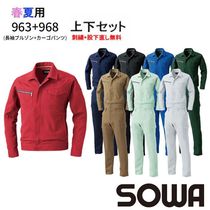 963＆968 長袖ブルゾン+カーゴパンツ上下セット 桑和 SOWA 春夏 作業服 作業着 上下【社名刺繍無料+裾直し無料】 ワーク ユニフォーム ポリエステル90％ 綿10％ JIS制電 制電性素材 ストレッチ イージーケア SS～8L