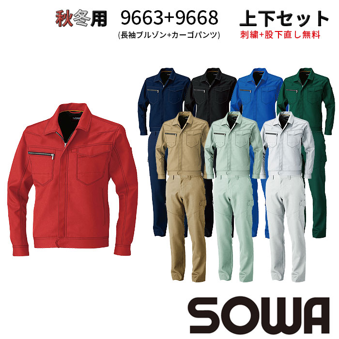 9663＆9668 長袖ブルゾン+カーゴパンツ上下セット 桑和 SOWA 秋冬 作業服 作業着 上下【社名刺繍無料+裾直し無料】 ワーク ユニフォーム ポリエステル90％ 綿10％ JIS制電 制電性素材 ストレッチ イージーケア レディース対応 消臭 野帳ポケット 二重組織 SS～8L