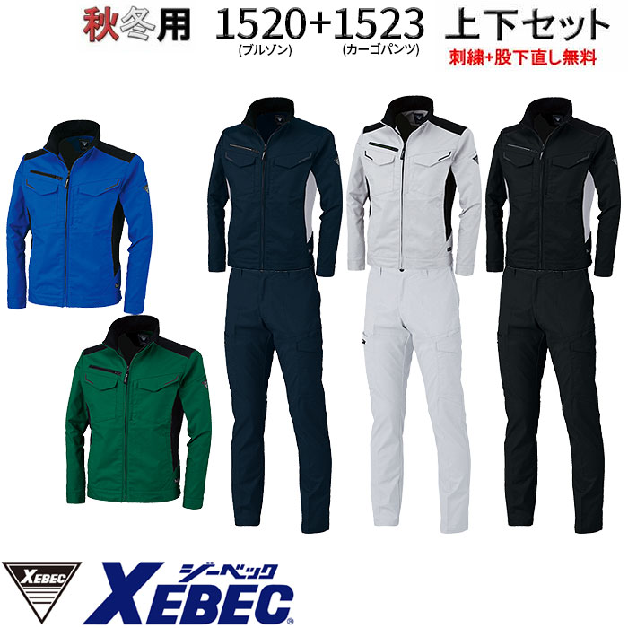 1520＆1523 1525 長袖ブルゾン+カーゴパンツセット ジーベック 秋冬 作業服 上下セット 作業着 【社名刺繍無料+裾直し無料】 ワーク ユニフォーム ポリエステル65％ 綿35％ バイオペット 伸縮素材 JIS制電 ピタリティ エコマーク認定24103002