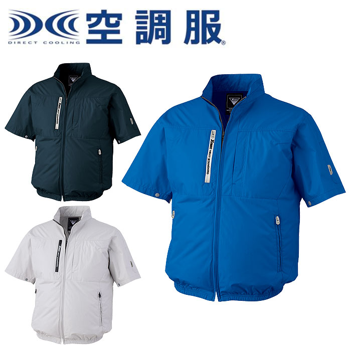 XE98034 空調服半袖ブルゾン XEBEC ジーベック 春夏作業服 作業着 【社名刺繍無料】 ワークユニフォーム S M L LL 3L 4L 5L ポリエステル100% 紫外線カット UPF50+ 遮熱