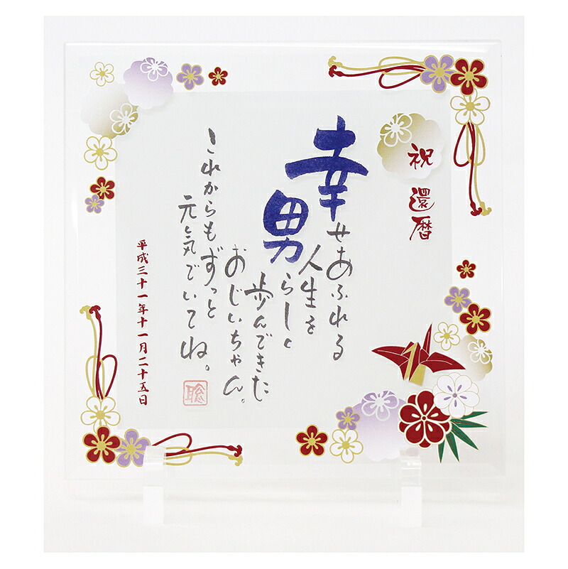 【名まえ詩】【還暦祝賀会】米寿 傘寿 喜寿 祝する 1人用硝子一皿「折鶴」（照明ランプ手合い） ＜NAME IN POEM（名まえ詩篇 ネームインポエム）＞