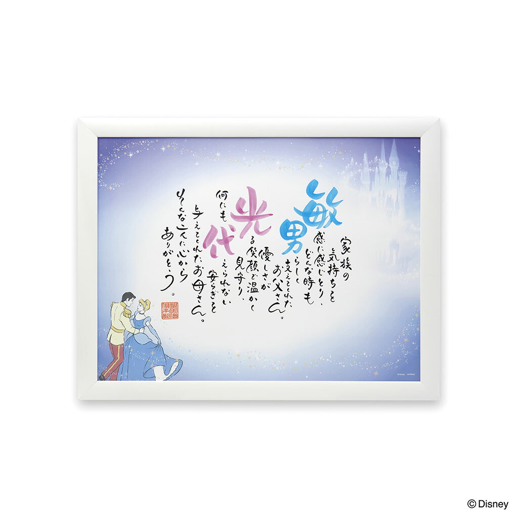 【ネームインポエム】名前詩 ディズニー 結婚式 両親贈呈ギフト ウェルカムボード 結婚祝い ブライダル ウェディング 名入れ 記念品 名前ポエム＜2人用シンデレラ 「シュロス」＞