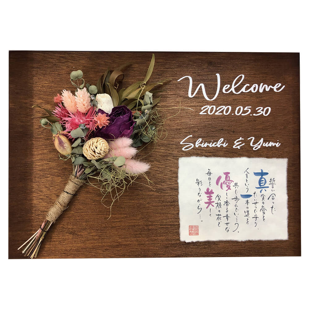 【ネームインポエム】名前詩 結婚式 両親贈呈ギフト ウェルカムボード 名入れ ギフト＜ドライフラワーブーケ(バラ)(2人用) ＞