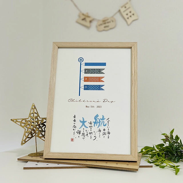 【ネームインポエム】名前詩 端午の節句 こどもの日 名入れ 記念品 ギフト プレゼント<端午の節句「Children’s day 鯉」>(1人用)|ネームインポエムWILLBE店