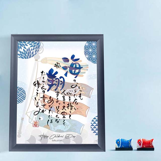 【ネームインポエム】名前詩 端午の節句 こどもの日 名入れ 記念品 ギフト プレゼント＜端午の節句着せ替え「遊泳」＞（1人用）