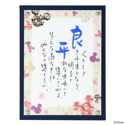 楽天市場 ネームインポエム 名前詩 お名前ポエム ディズニー 誕生日プレゼント ブライダル ウェディング 結婚式 引出物 出産祝い 入学祝い 卒業祝い 名入れ 記念品 ギフト オリジナル 額 1人用ミッキー 和柄 ネームインポエムwillbe楽天市場店