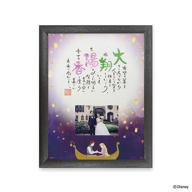 【ネームインポエム】名前詩 ディズニー 結婚式 両親贈呈ギフト ウェルカムボード 結婚祝い ブライダル ウェディング 名入れ 記念品 名前ポエム＜ラプンツェル 「ヴァルセ」 with Photo Br（2人用）＞
