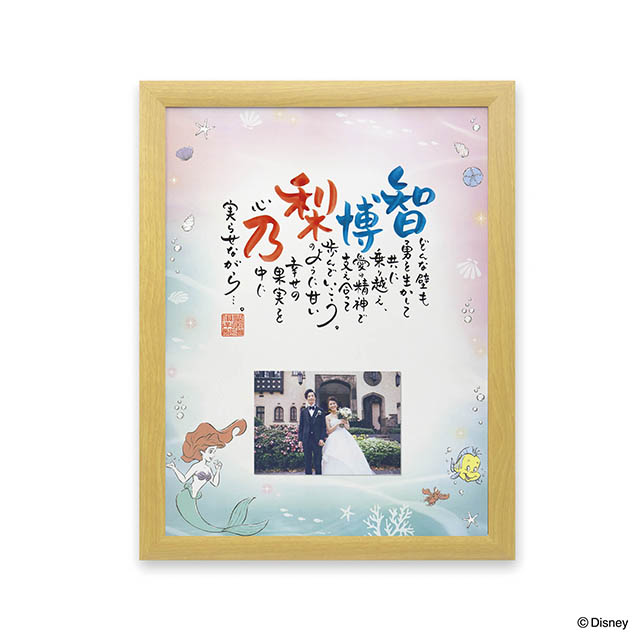 【ネームインポエム】名前詩 ディズニー 結婚式 両親贈呈ギフト ウェルカムボード 結婚祝い ブライダル ウェディング 名入れ 記念品 名前ポエム＜リトルマーメイド 「マーメイド」 with Photo Na（2人用）＞