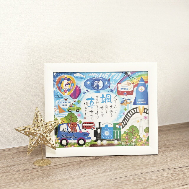 【ネームインポエム】【出産祝い】名前詩 誕生日 イラスト あかちゃん 幸せの記録　乗り物（1人用）ホワイト＜NAME IN POEM＞