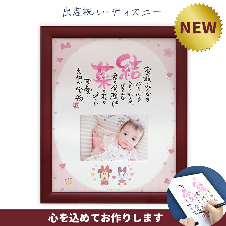 かわいい新作 名前詩 お名前ポエム ディズニー 出産祝い 名入れ 記念品く1人用ベビーミニーベビーデイジー ガール With Photo Fucoa Cl