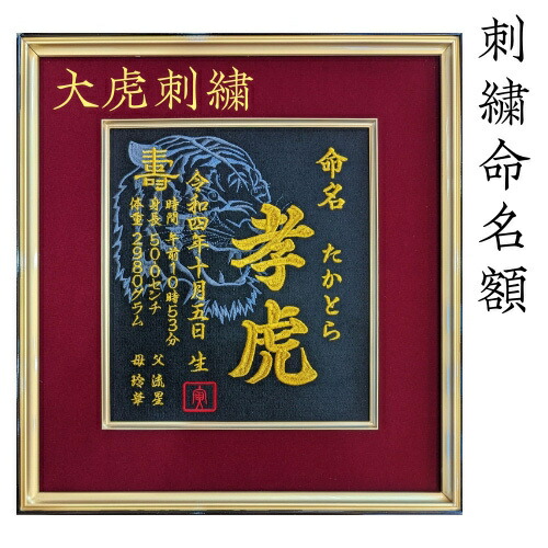 【大虎】 虎 寅年 刺繍 命名書 刺繍命名書 代筆 額付き 額 命名額 命名 紙 オーダーメイド 日本製 男の子 女の子 出産内祝い 色紙 高級感 壽 初孫 端午の節句 こどもの日 お七夜 命名式 命名紙 桃の節句 五月人形 お祝い 七五三 ひな祭り 雛祭り ギフト プレゼント