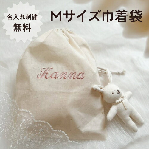 楽天市場】【M巾着袋】名入れ 名前入り 刺繍 無地 巾着 巾着袋 袋